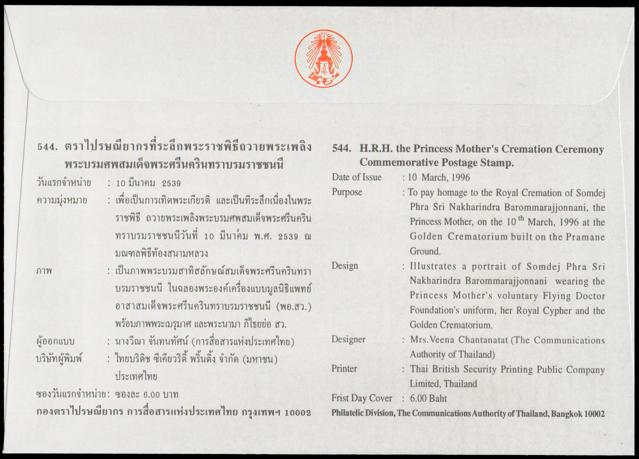 ซองวันแรกจำหน่ายพระราชพิธีถวายพระเพลิงพระบรมศพ สมเด็จพระศรีนครินทราบรมราชชนนี 2539 + ประทับตราปณ.กลาง
