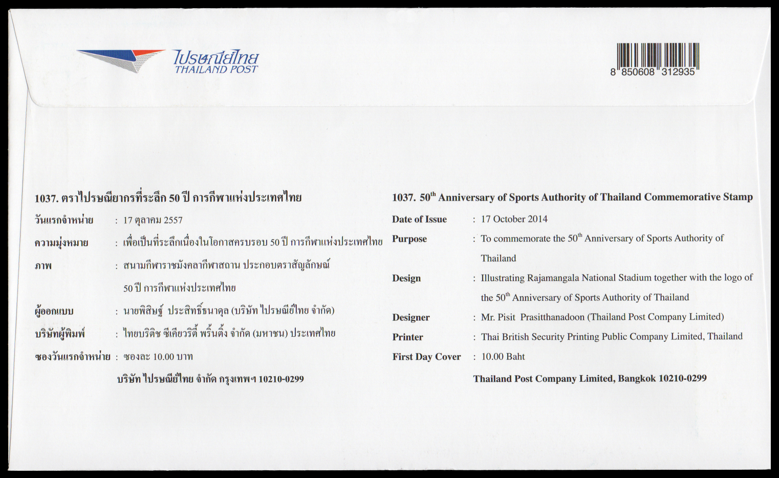 ซองวันแรกจำหน่าย 50 ปี การกีฬาแห่งประเทศไทย