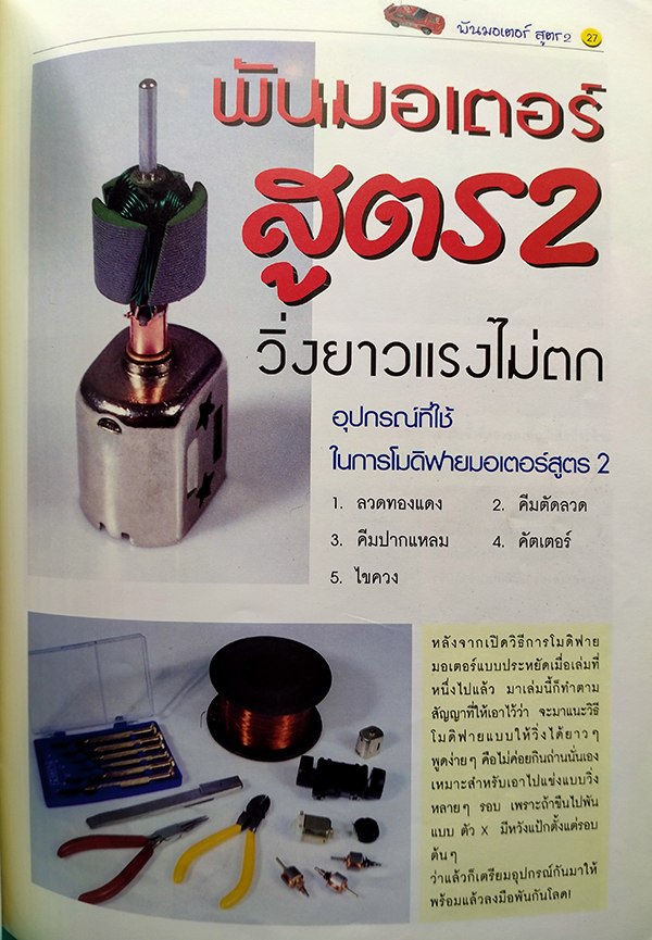 โมดิฟายรถกระป๋อง ฉบับที่ 2