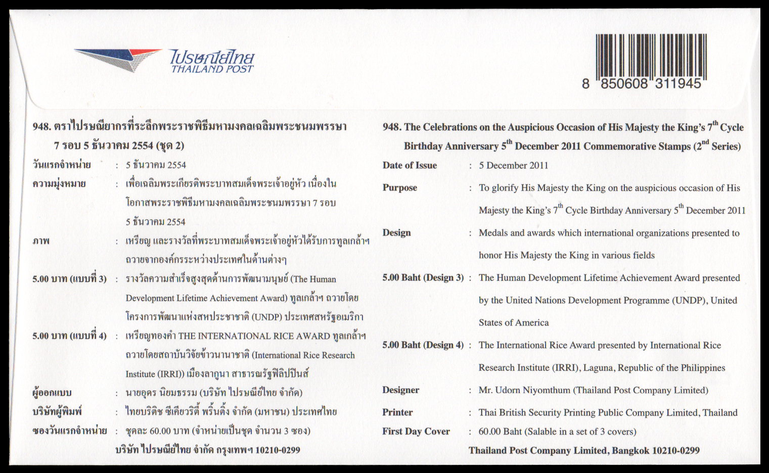 ซองวันแรกจำหน่ายพระราชพิธีมหามงคลเฉลิมพระชนมพรรษา 7 รอบ 5 ธันวาคม 2554 (ชุด 2)