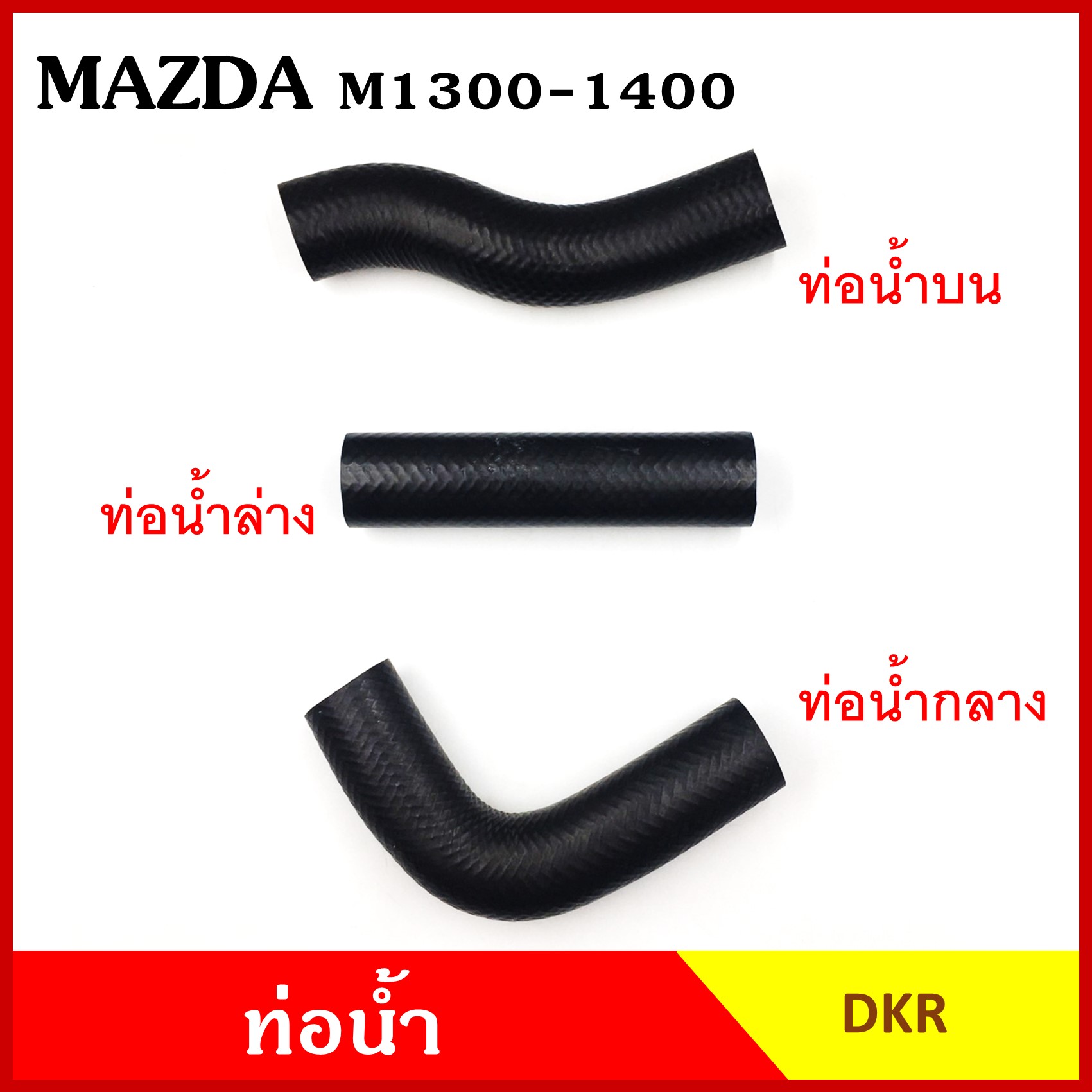 DKR ท่อน้ำ MAZDA 1300 1400 มาสด้า แฟมิเลีย FAMILIA ถักใน หนา ท่อน้ำบน ท่อน้ำกลาง ท่อน้ำล่าง รู 34 มม.ท่อยางหม้อน้ำ ท่อหม้อน้ำ รถยนต์ ชิ้นละ