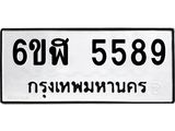 รับจองทะเบียนรถ 5589 หมวดใหม่ 6ขฬ 5589 ทะเบียนมงคล ผลรวมดี 40