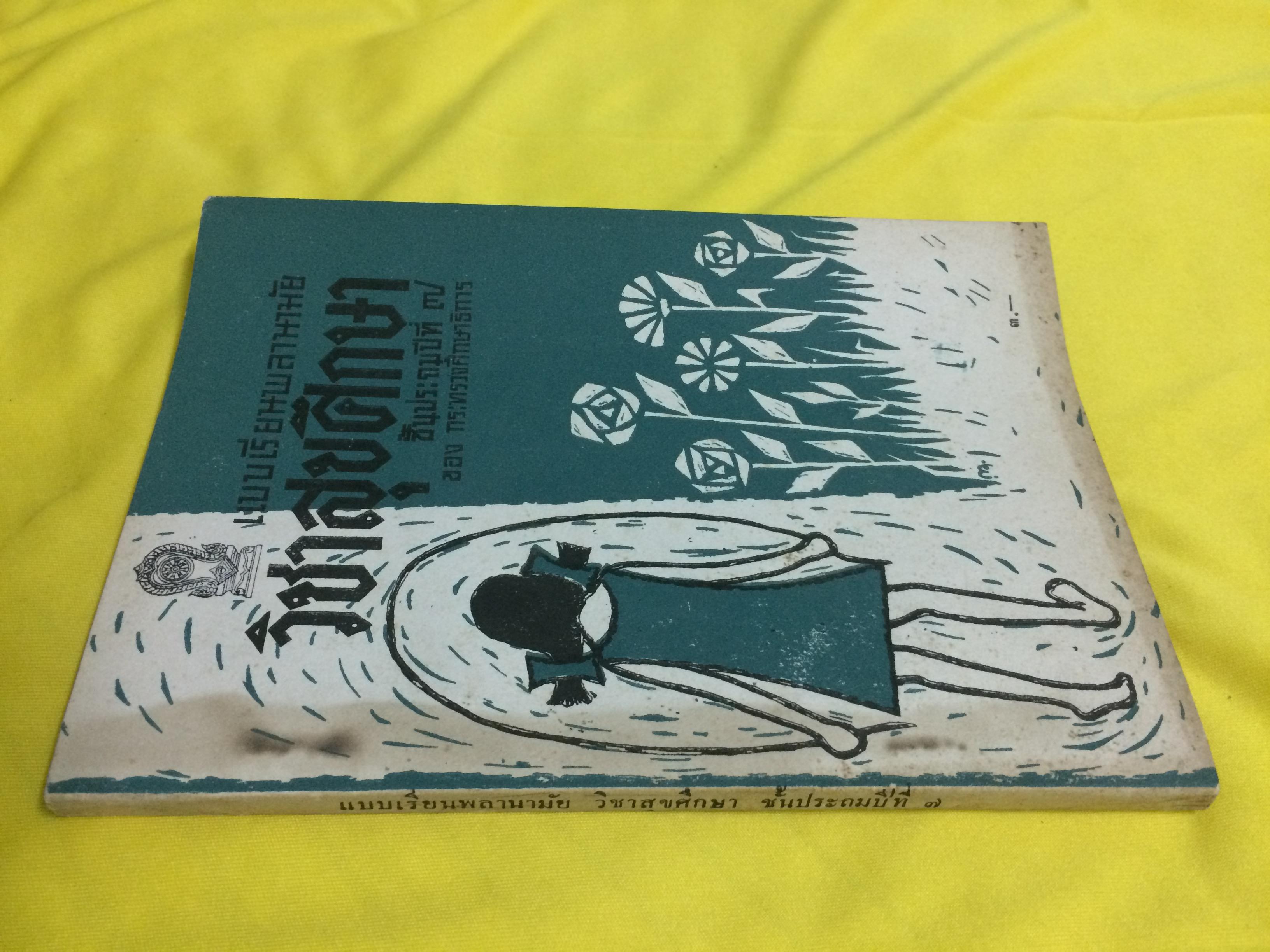 แบบเรียนพลานามัย วิชาสุขศึกษา ชั้นประถมปีที่ ๗