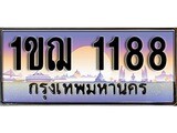 เฮงทะเบียนรถ 1188 – 1ขฌ 1188 ทะเบียนสวย เลขประมูล