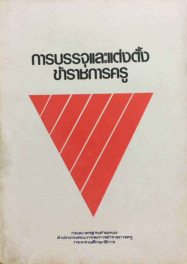 การบรรจุและแต่งตั้งข้าราชการครู (เอกสารทางวิชาการ อันดับที่ 123 1 มกราคม 2528)
