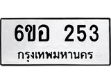 รับจองทะเบียนรถ 253 หมวดใหม่ 6ขอ 253 ทะเบียนมงคล ผลรวมดี 24