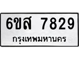 รับจองทะเบียนรถ 7829 หมวดใหม่ 6ขส 7829 ทะเบียนมงคล ผลรวมดี 41