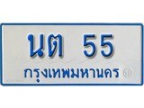 เฮงทะเบียนรถตู้ 55 ทะเบียนรถตู้ป้ายฟ้าเลขมงคล - นต 55