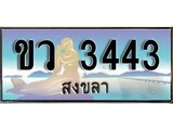 เลขทะเบียนรถ สงขลา ขว 3443 เลขประมูล จากเฮงทะเบียน