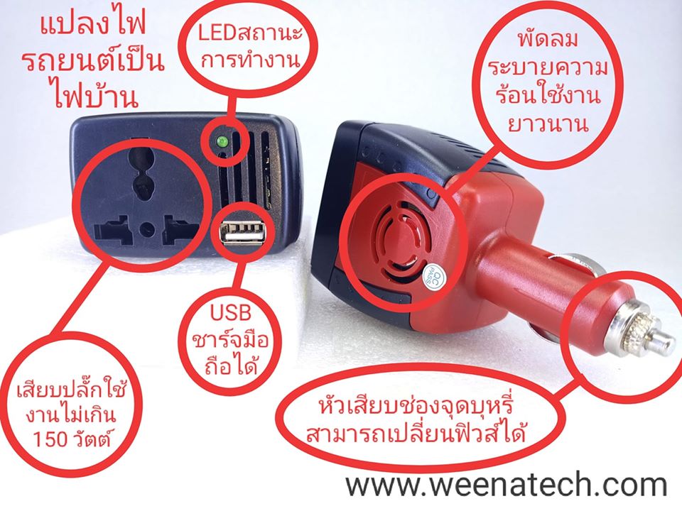 แปลงไฟรถยนต์เป็นไฟบ้าน150w