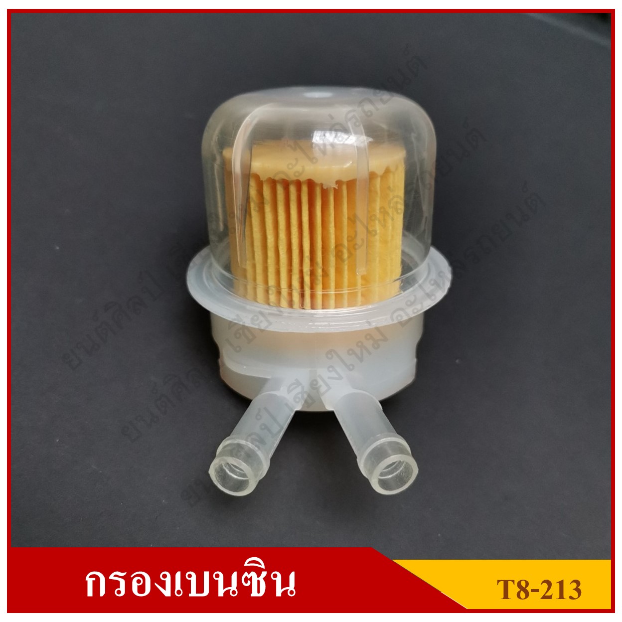 กรองน้ำมันเบนซิน [T8-213] TOYOTA RN30 ใช้ทั่วไป สีใส ขนาด 8 มม หรือ 2.5 หุน