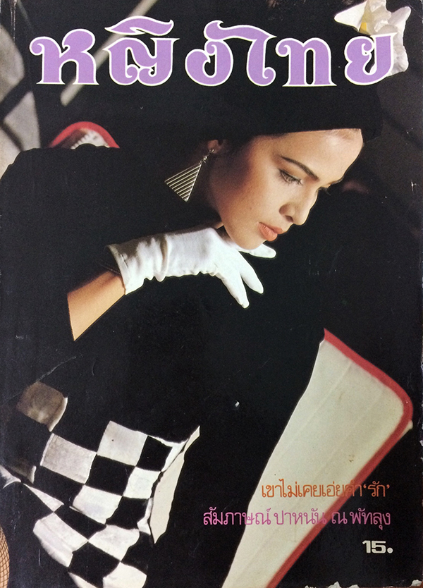 หญิงไทย ปีที่ 14 ฉบับที่ 331 ปักษ์หลัง กรกฎาคม 2532 (จริยา อุตตระนาค)