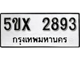 รับจองทะเบียนรถเลข 2893 หมวดใหม่จากกรมขนส่ง จองทะเบียน 2893