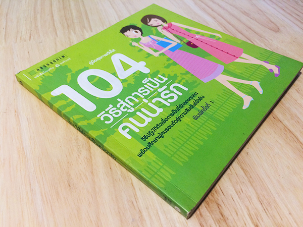 104 วิธีสู่การเป็นคนน่ารัก