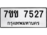 รับจองทะเบียน 7527 รถหมวดใหม่ 7ขข 7527 ทะเบียนมงคล ผลรวมดี 32