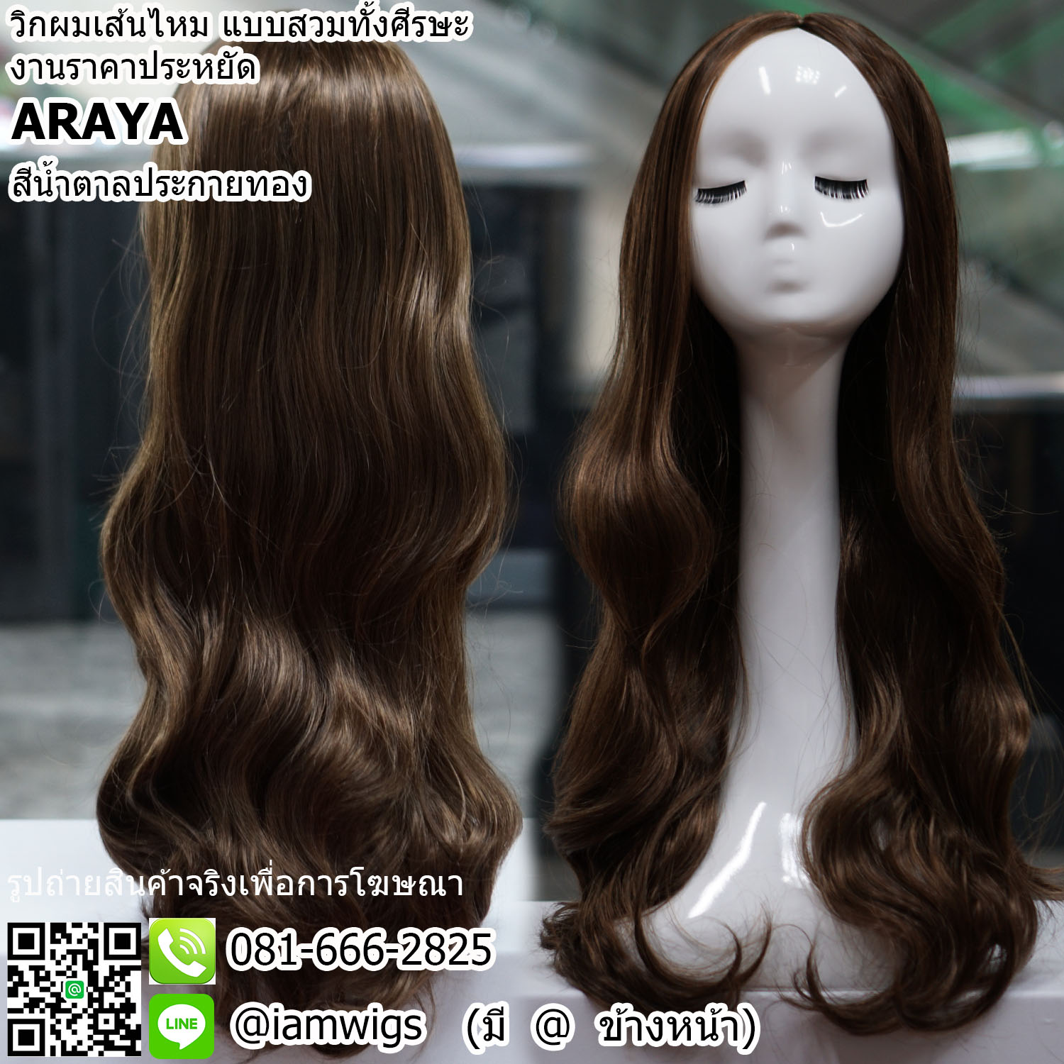 พร้อมส่ง - สีน้ำตาลประกายทอง // วิกผมเส้นไหมทนความร้อน งานราคาประหยัด มีหนังศีรษะเทียมแบบแสกกลาง ผมหน้าม้ายาวแสกกลางตามรอยแสกผม ทรงผมยาวดัดลอนความยาวระดับเอว ความยาวทรงประมาณ 65 ซม. วัดจากช่วงกลางศีรษะ