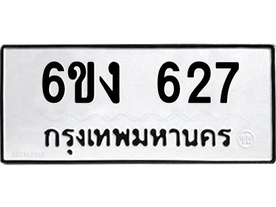 2.ทะเบียนรถ 627 ทะเบียนมงคล 6ขง 627 จากกรมขนส่ง