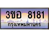 ทะเบียนรถ 8181 เลขประมูล ทะเบียนสวย 3ขอ 8181 จากกรมขนส่ง