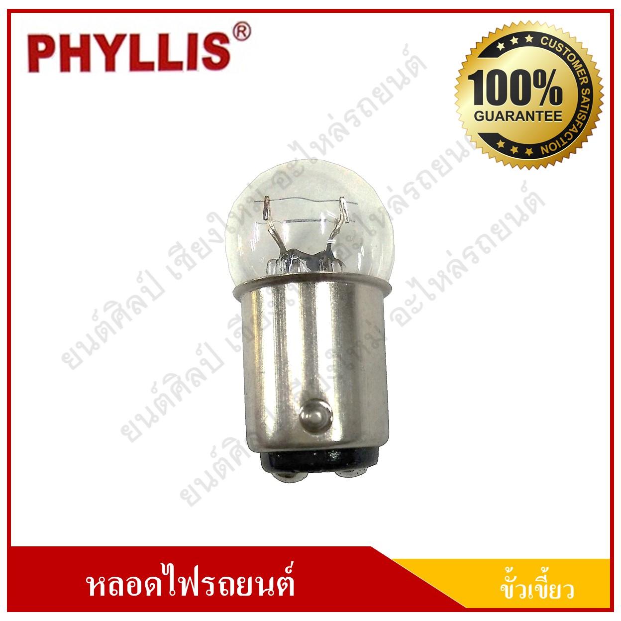 PHYLLIS หลอดไฟรถยนต์ ขั้วเขี้ยว 12V 21/8W 2จุด(2ไส้) #1015 - G18 เขี้ยวตรง หลอดไฟหรี่ หลอดไฟเบรค ราคา ( 1 กล่องมี 10 หลอด )