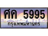 เฮงทะเบียนรถ 5995 – ศค 5995 ทะเบียนสวย เลขประมูล