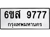 รับจองทะเบียนรถ 9777 หมวดใหม่ 6ขส 9777 ทะเบียนมงคล ผลรวมดี 45