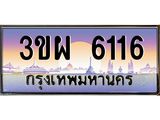 ทะเบียนรถ 6116 เลขประมูล ทะเบียนสวย 3ขผ 6116 จากกรมขนส่ง