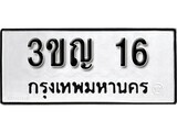 เฮงทะเบียนรถ 16 – 3ขญ 16 ทะเบียนมงคล ทะเบียนเฮง