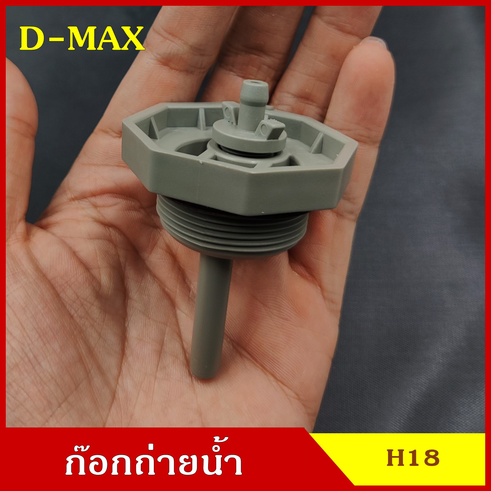SPRY H19 พลาสติกอุดกรองดักน้ำ ISUZU D-MAX ดีแมก กรองดักน้ำ ตัวอุดตูดกรอง จุกอุด ที่ปิด กรองโซล่า