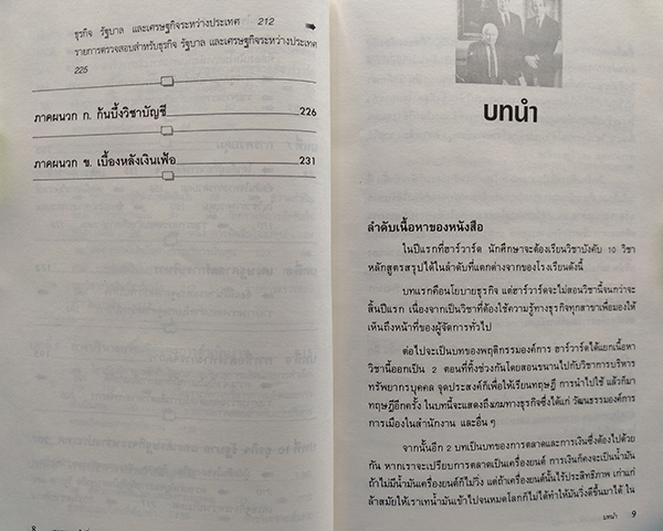 เขาสอนอะไรที่...Harvard Business School (What they really teach you at the Harvard Business School)