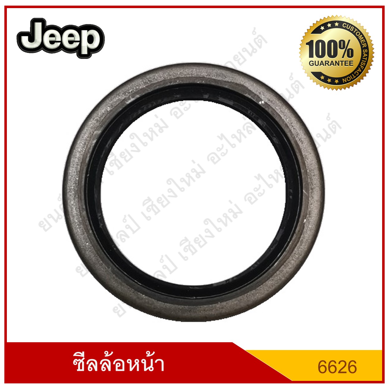 ซีลล้อหน้า Jeep รถจี๊ป แบบที่ 1[ 6626 - S ] [ 40566 ] ตัวละ 2 - 1/8 " × 2 - 7/8" × 5/16" ( 55.1 - 78.2 - 8.1 มม. )