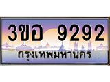ทะเบียนรถ 9292 เลขประมูล ทะเบียนสวย 3ขอ 9292 จากกรมขนส่ง