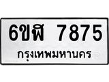 รับจองทะเบียนรถ 7875 หมวดใหม่ 6ขฬ 7875 ทะเบียนมงคล ผลรวมดี 40