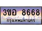 ทะเบียนรถ 8668 เลขประมูล ทะเบียนสวย 3ขอ 8668 จากกรมขนส่ง