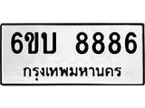 ทะเบียนรถ 8886 ทะเบียนมงคล 6ขบ 8886 ผลรวมดี 40