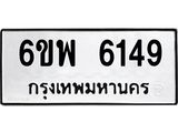 รับจองทะเบียนรถ 6149 หมวดใหม่ 6ขพ 6149 ทะเบียนมงคล ผลรวมดี 36