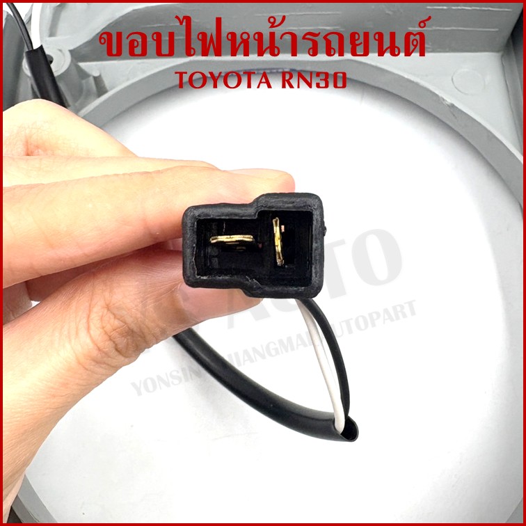ขอบไฟหน้า TOYOTA RN30 LN30 พร้อมหลอดไฟ โตโยต้า ขวา หรือ ซ้าย ราคา ขอบโคมไฟหน้า TS237 ข้างละ