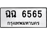ทะเบียนรถ 6565 ทะเบียนมงคล ฉฉ 6565 ผลรวมดี 32