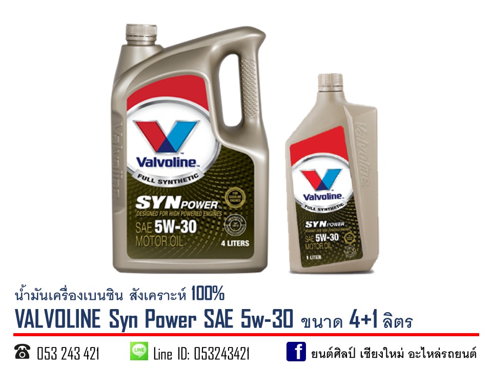 น้ำมันเครื่องเบนซิน สังเคราะห์ 100% VALVOLINE SYN Power 5w-30 ขนาด 4+1 ลิตร