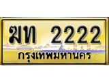 เลขทะเบียนรถ 2222 ป้ายประมูล – ฆท 2222 เลขสวยเหนือระดับ