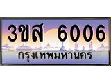 ทะเบียนรถ 6006 เลขประมูล ทะเบียนสวย 3ขส 6006 ผลรวมดี 24