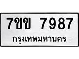 รับจองทะเบียน 7987 รถหมวดใหม่ 7ขข 7987 ทะเบียนมงคล ผลรวมดี 42