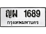 เฮงทะเบียนรถ 1689 – ญผ 1689 ทะเบียนมงคล ผลรวมดี 36