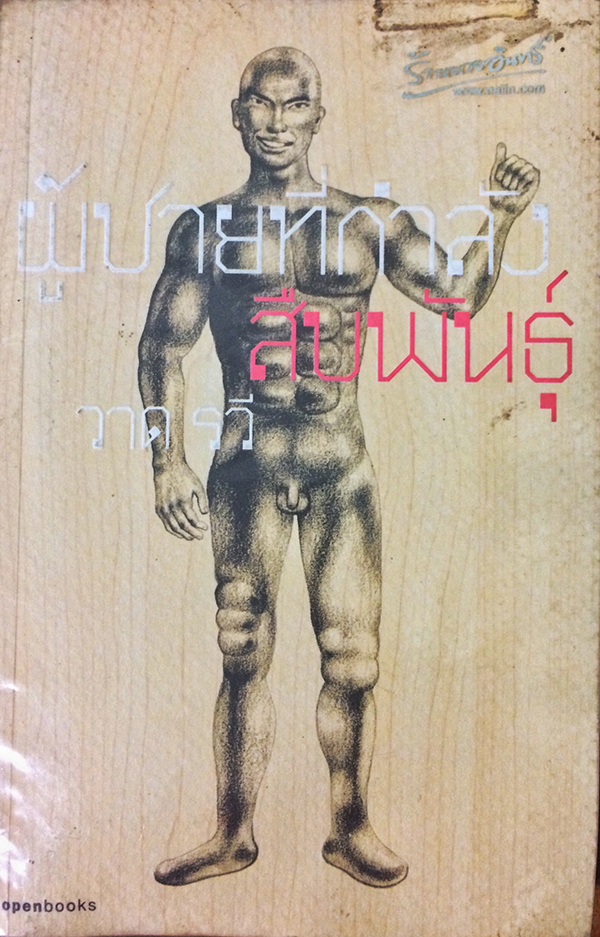 ผู้ชายที่กำลังสืบพันธ์ุ