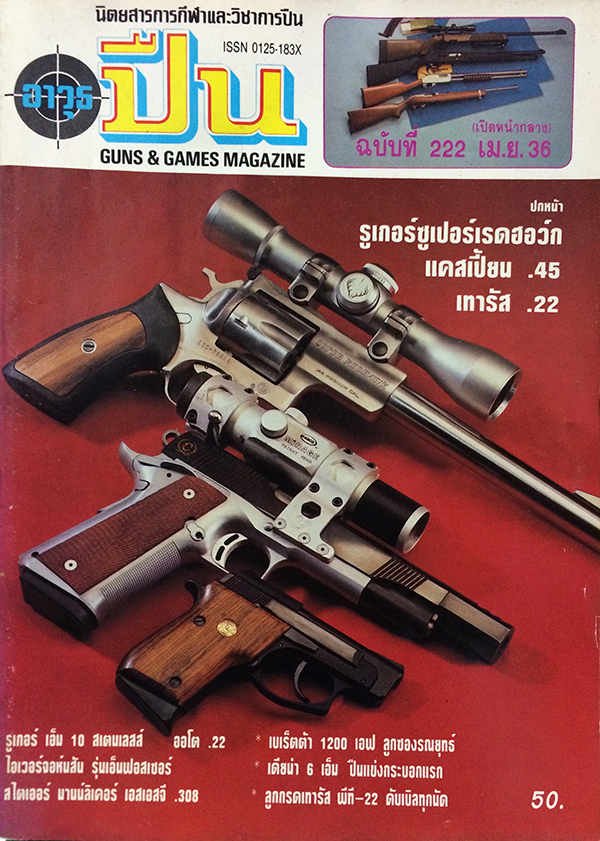อาวุธปืน ปีที่ 19 ฉบับที่ 222 เมษายน 2536
