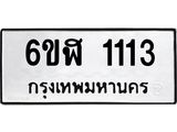 รับจองทะเบียนรถ 1113 หมวดใหม่ 6ขฬ 1113 ทะเบียนมงคล ผลรวมดี 19