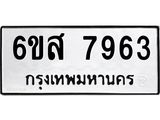 รับจองทะเบียนรถ 7963 หมวดใหม่ 6ขส 7963 ทะเบียนมงคล ผลรวมดี 40