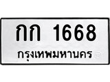 เฮงทะเบียนรถ 1668 – กก 1668 ทะเบียนมงคล ทะเบียนเฮง