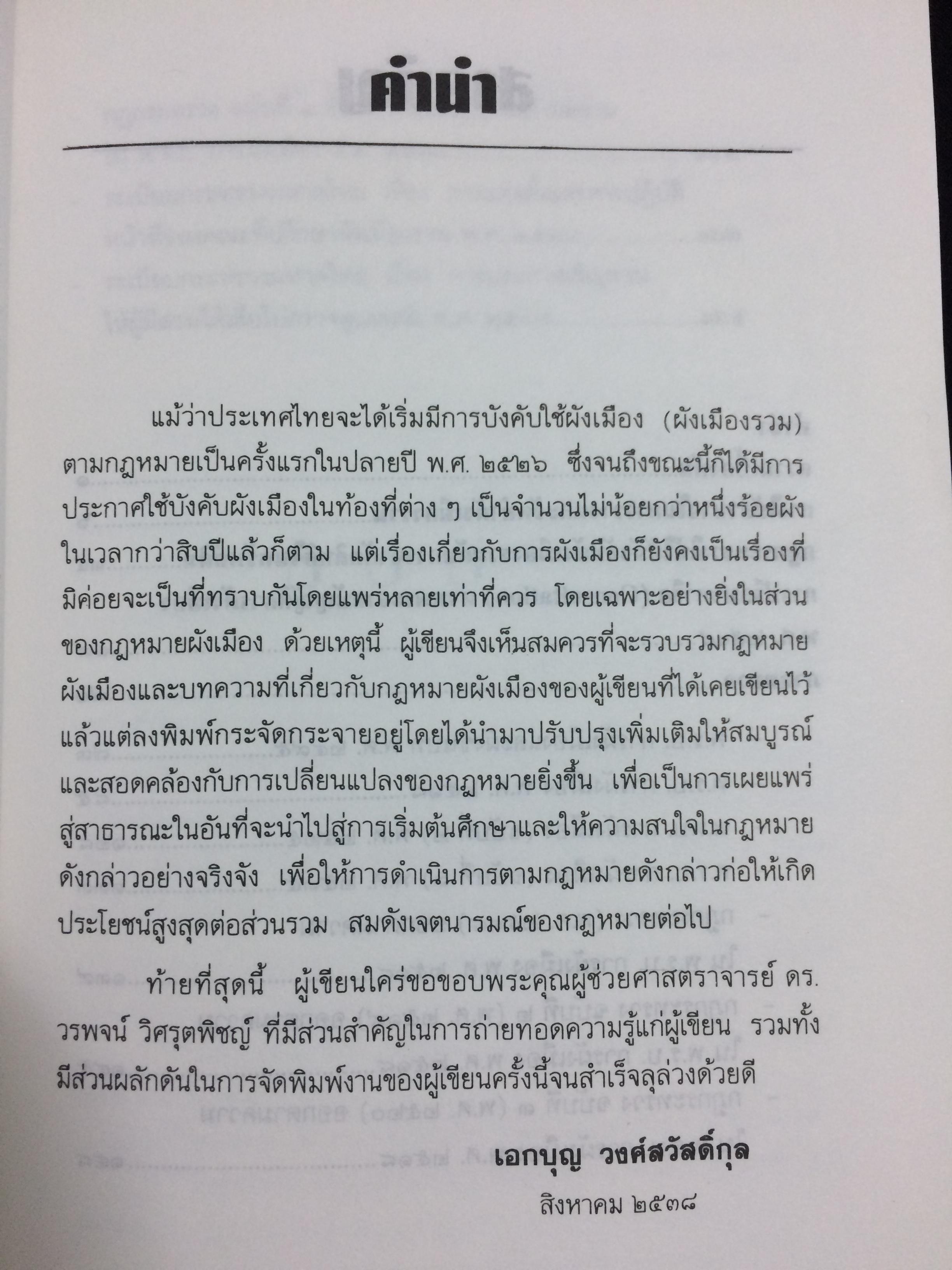 ความรู้เบื้องต้นเกี่ยวกับกฎหมายผังเมือง