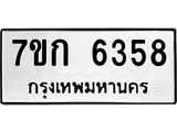 รับจองทะเบียนรถ 6358 หมวดใหม่ 7ขก 6358 ทะเบียนมงคล ผลรวมดี 32