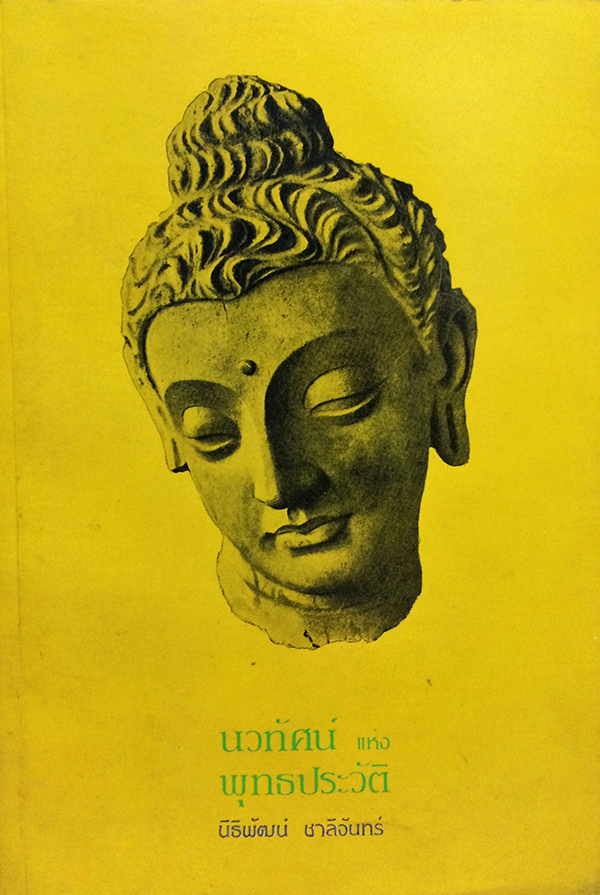 นวทัศน์ แห่ง พุทธประวัติ อนุสรณ์ นางชาญสงคราม (แฉล้ม ชาลีจันทร์)